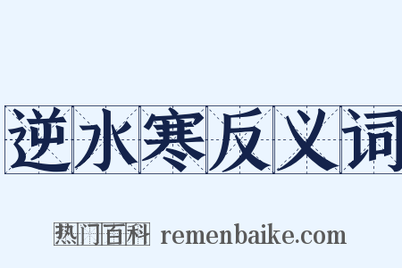 逆水寒反义词是什么意思的图片